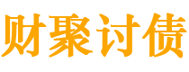 景德镇债务追讨催收公司